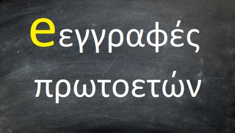 ΣΗΜΑΝΤΙΚΗ ΕΝΗΜΕΡΩΣΗ - ΕΓΓΡΑΦΕΣ ΠΡΩΤΟΕΤΩΝ ΑΚΑΔ. ΕΤΟΥΣ 2026-2027, ΠΡΩΤΟ ΚΑΙ ΔΕΥΤΕΡΟ ΒΗΜΑ ΓΙΑ ΤΟΥΣ ΠΡΩΤΟΕΤΕΙΣ