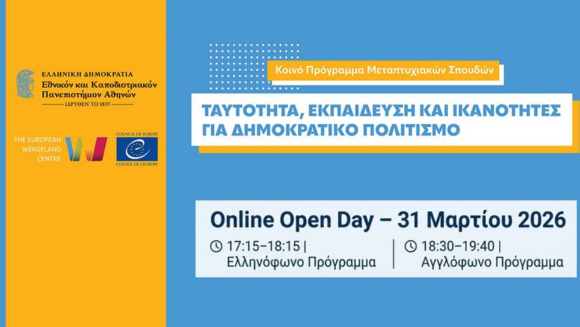 Γνωρίστε το ΚΠΜΣ «Ταυτότητα, Εκπαίδευση και Ικανότητες για Δημοκρατικό Πολιτισμό» - Online Open Day – 31 Μαρτίου 2026