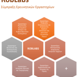 RobLabs - Ημερίδα με θέμα "Οντολογικές Προσεγγίσεις στις Θετικές και Ανθρωπιστικές Επιστήμες"