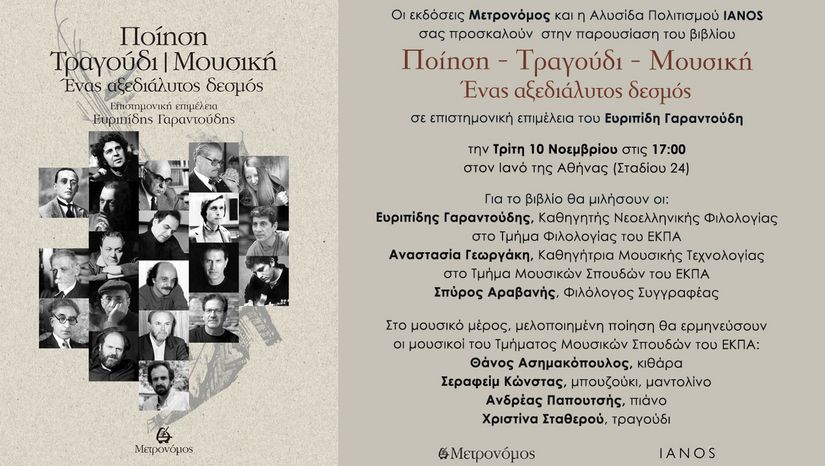 Παρουσίαση βιβλίου: Ποίηση-Τραγούδι-Μουσική. Ένας αξεδιάλυτος δεσμός