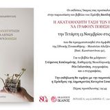 ΠΑΡΟΥΣΙΑΣΗ ΒΙΒΛΙΟΥ ΜΕ ΤΗ ΣΥΜΜΕΤΟΧΗ ΤΟΥ ΚΑΘΗΓΗΤΗ ΤΟΥ ΤΜΗΜΑΤΟΣ ΦΙΛΟΛΟΓΙΑΣ ΣΤΕΦΑΝΟΥ ΚΑΚΛΑΜΑΝΗ