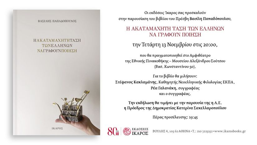 ΠΑΡΟΥΣΙΑΣΗ ΒΙΒΛΙΟΥ ΜΕ ΤΗ ΣΥΜΜΕΤΟΧΗ ΤΟΥ ΚΑΘΗΓΗΤΗ ΤΟΥ ΤΜΗΜΑΤΟΣ ΦΙΛΟΛΟΓΙΑΣ ΣΤΕΦΑΝΟΥ ΚΑΚΛΑΜΑΝΗ