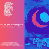 Διατμηματικό Συνέδριο: «Το όνειρο στη λογοτεχνία: διεπιστημονικές και διακαλλιτεχνικές προσεγγίσεις»