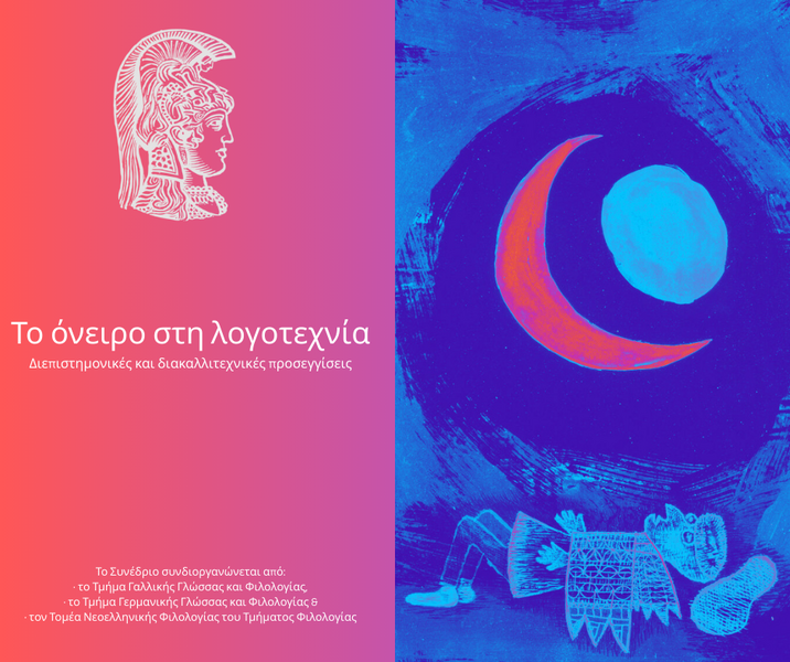 Διατμηματικό Συνέδριο: «Το όνειρο στη λογοτεχνία: διεπιστημονικές και διακαλλιτεχνικές προσεγγίσεις»