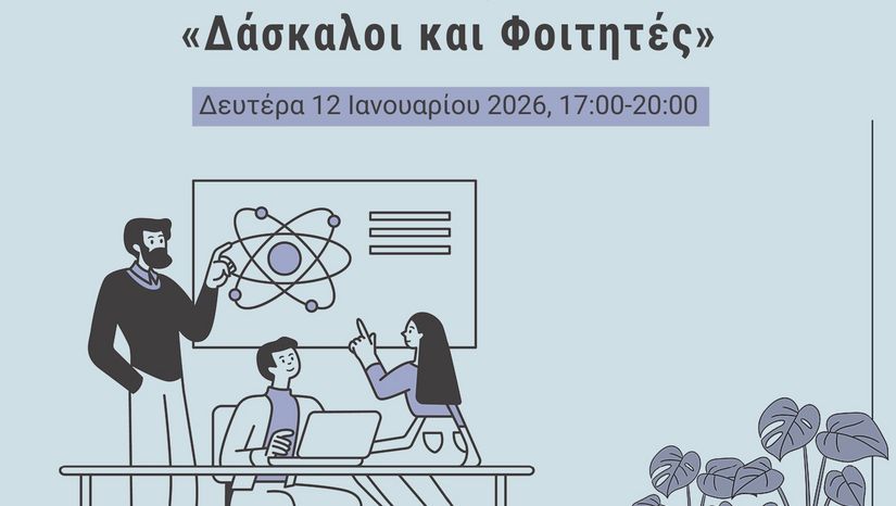 Το ΕΚΠΑ στην Πόλη: Να ’σαι καλά, δάσκαλε! – «Δάσκαλοι και Φοιτητές»