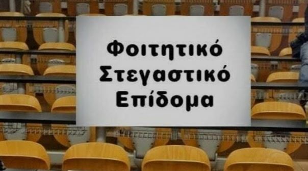 Φοιτητικό Στεγαστικό Επίδομα 2023-2024