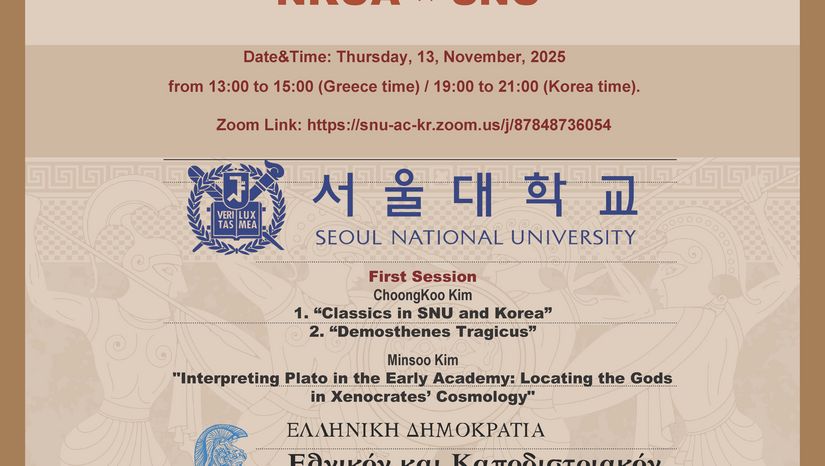 Colloquium “Bridging Classical Studies” του Πανεπιστημίου της Σεούλ (Κορέα) και του ΕΚΠΑ