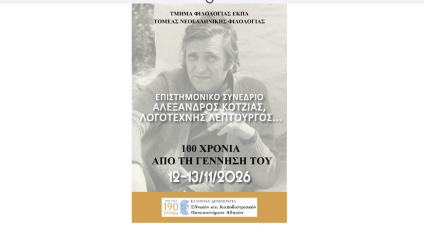 Επιστημονικό Συνέδριο: «Αλέξανδρος Κοτζιάς, Λογοτέχνης Λεπτουργός…»