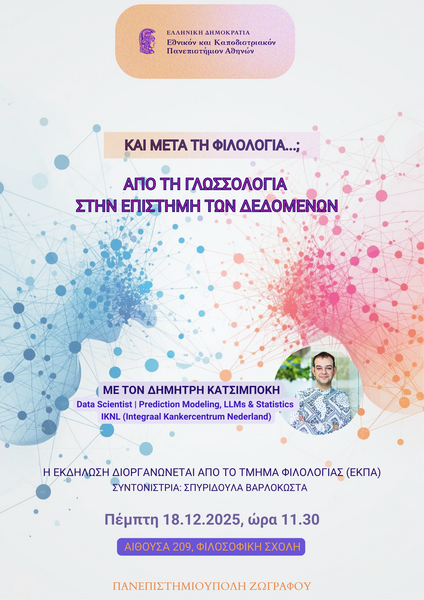 «ΚΑΙ ΜΕΤΑ ΤΗ ΦΙΛΟΛΟΓΙΑ...;»: ΔΗΜΗΤΡΗΣ ΚΑΤΣΙΜΠΟΚΗΣ, DATA SCIENTIST (PREDICTION MODELING, LLMS & STATISTICS), IKNL (INTEGRAAL KANKERCENTRUM NEDERLAND)