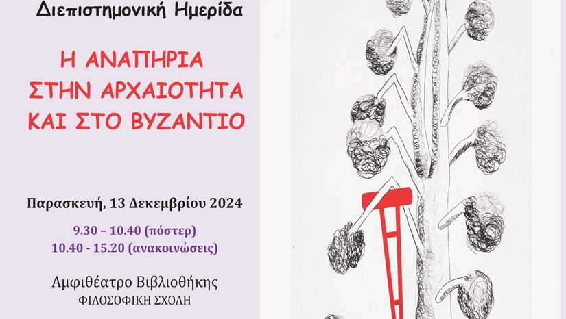 Ημερίδα με θέμα: "Η αναπηρία στην Αρχαιότητα και στο Βυζάντιο"