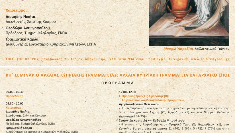 ΚΗ' ΣΕΜΙΝΑΡΙΟ ΑΡΧΑΙΑΣ ΚΥΠΡΙΑΚΗΣ ΓΡΑΜΜΑΤΕΙΑΣ: ΑΡΧΑΙΑ ΚΥΠΡΙΑΚΗ ΓΡΑΜΜΑΤΕΙΑ ΚΑΙ ΑΡΧΑΪΚΟ ΕΠΟΣ