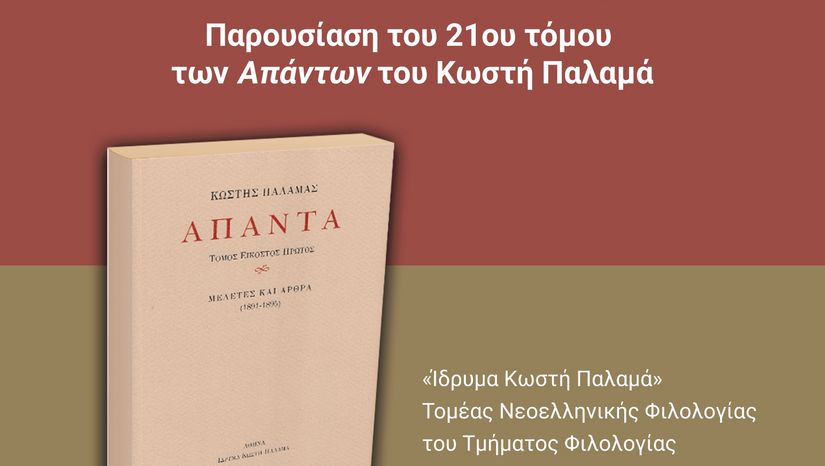 «Ο ΚΡΙΤΙΚΟΣ ΠΑΛΑΜΑΣ» – ΠΑΡΟΥΣΙΑΣΗ ΤΟΥ 21ου ΤΟΜΟΥ ΤΩΝ ΑΠΑΝΤΩΝ ΚΩΣΤΗ ΠΑΛΑΜΑ [10/12/2025]