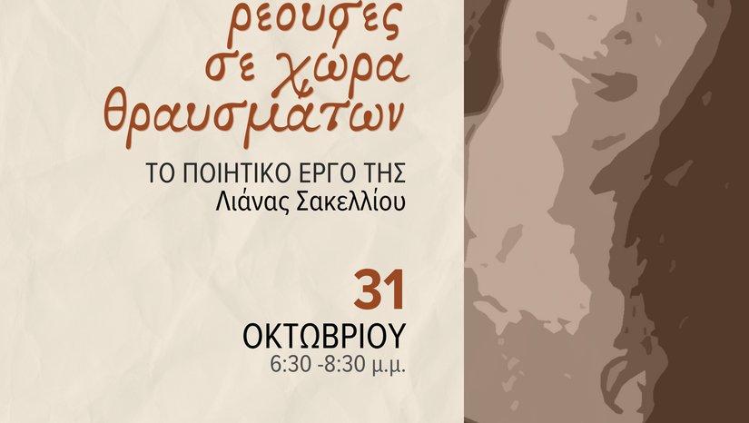 Εσπερίδα με θέμα: «Αφές ρέουσες σε χώρα θραυσμάτων». Το ποιητικό έργο της Λιάνας Σακελλίου