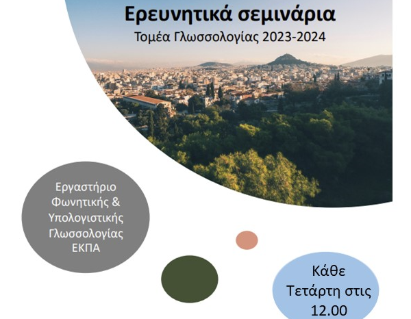 Δια ζώσης σεμινάρια Τομέα Γλωσσολογίας, ΕΚΠΑ - Stella Grillia and Ricardo Orrico (Radboud University)