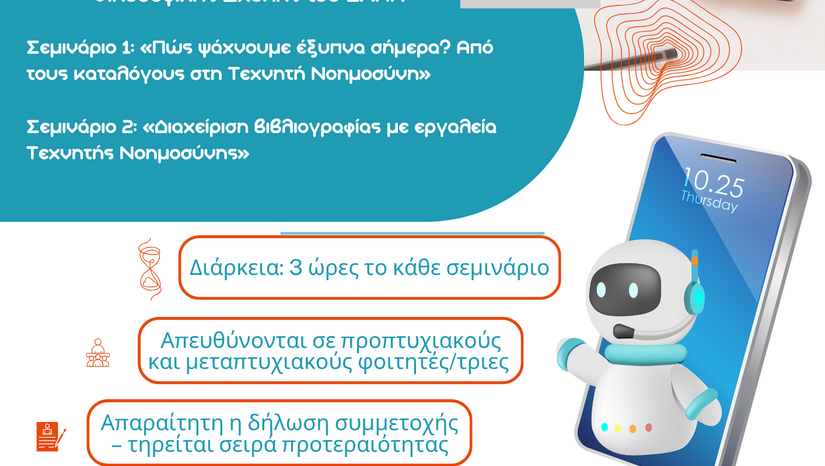 Δωρεάν σεμινάρια Πληροφοριακής Παιδείας & Ψηφιακών Δεξιοτήτων – Χειμερινό εξάμηνο 2025-26