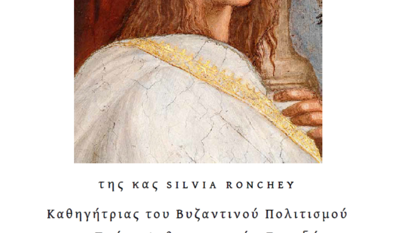 ΔΙΑΛΕΞΗ της κας SILVIA RONCHEY (Καθηγήτρια Βυζαντινού Πολιτισμού, Τμήμα Ανθρωπιστικών Σπουδών, Πανεπιστήμιο Roma Tre)