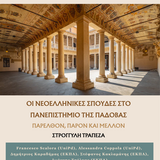 Οι Νεοελληνικές Σπουδές στο Πανεπιστήμιο της Πάδοβας: Παρελθόν, Παρόν και Μέλλον