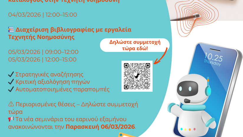 Σεμινάρια Πληροφοριακής Παιδείας – Εαρινό Εξάμηνο 2026