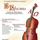 Συνέδριο «Τα τραγούδια που ’χω γράψει». Νεοελληνική Ποίηση και Μουσική  (στιχουργία, μελοποίηση, πρόσληψη). Δεύτερη Εγκύκλιος.