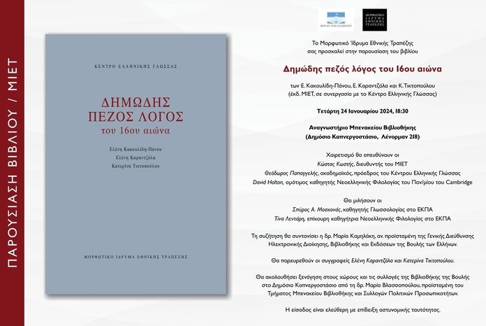 Παρουσίαση του βιβλίου "Δημώδης πεζός λόγος του 16ου αιώνα"