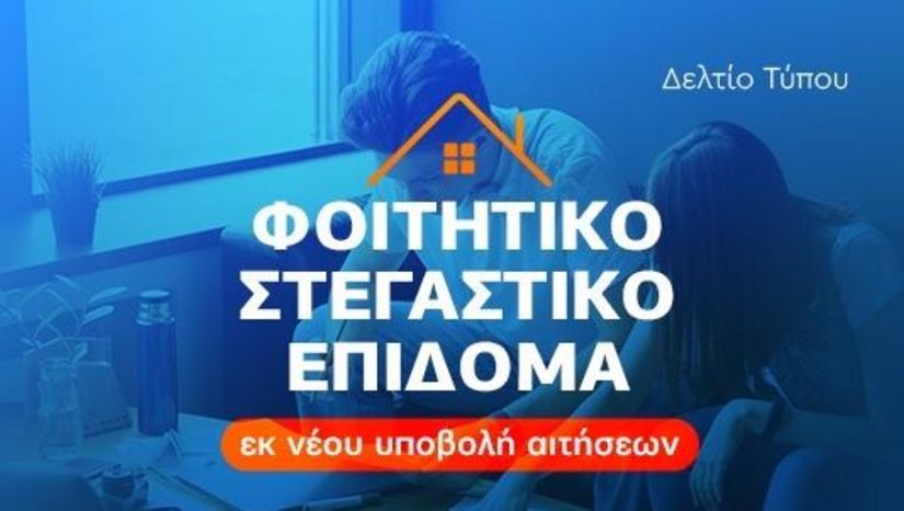 Παράταση υποβολής αιτήσεων Φοιτητικού Στεγαστικού Επιδόματος έτους 2024-2025