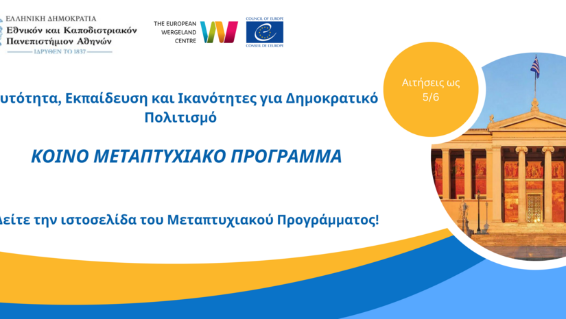 ΚΠΜΣ Ταυτότητα, Εκπαίδευση και Ικανότητες για Δημοκρατικό Πολιτισμό/ Identity, Education and Competences for Democratic Culture - ΑΙΤΗΣΕΙΣ ΓΙΑ ΤΟ ΑΚΑΔΗΜΑΪΚΟ ΕΤΟΣ 2026-2027