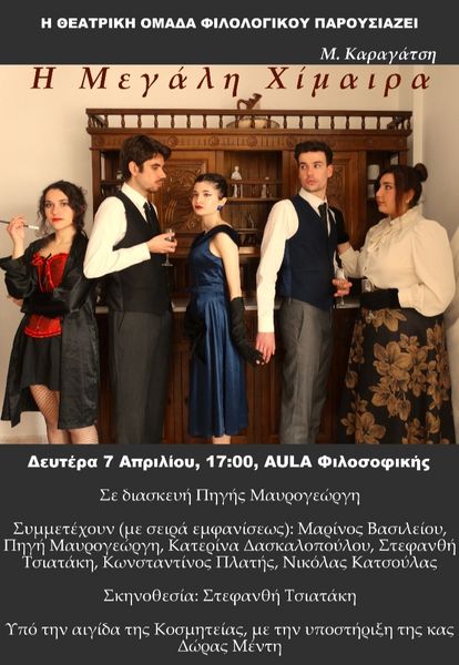 Η θεατρική ομάδα του Φιλολογικού παρουσιάζει τη Μεγάλη Χίμαιρα του Μ. Καραγάτση