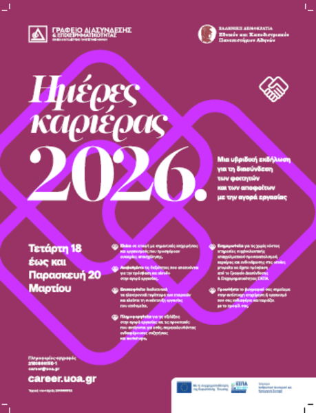 Ημέρες καριέρας 2026 (18-20/3/2026)