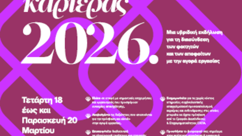 Ημέρες καριέρας 2026 (18-20/3/2026)