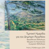 Τιμητική Ημερίδα για τον Δημήτρη Αγγελάτο. Νεοελληνική Φιλολογία, Θεωρία της Λογοτεχνίας, Συγκριτική Φιλολογία