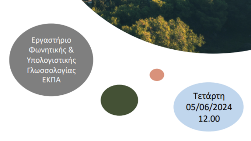 Δια ζώσης σεμινάρια Τομέα Γλωσσολογίας, ΕΚΠΑ - Ευαγγελία Δασκαλάκη (University of Alberta)