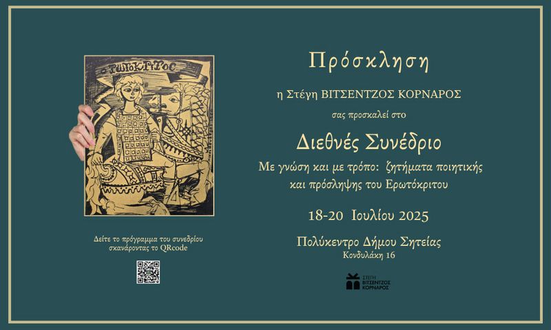 Διεθνές επιστημονικό συνέδριο: Με γνώση και με τρόπο. Ζητήματα ποιητικής και πρόσληψης του Ερωτόκριτου
