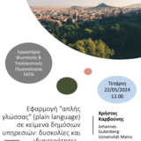 Δια ζώσης σεμινάρια Τομέα Γλωσσολογίας, ΕΚΠΑ - Χρήστος Καρβούνης (Johannes Gutenberg-Universität Mainz)