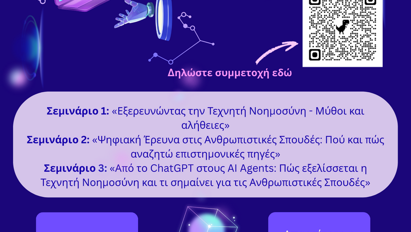 Νέα Σεμινάρια Πληροφοριακής Παιδείας και Τεχνητής Νοημοσύνης – Εαρινό Εξάμηνο 2026 (μέρος Α')