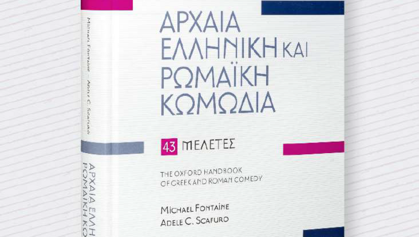 Παρουσίαση του βιβλίου "Αρχαία Ελληνική και Ρωμαϊκή Κωμωδία: 43 μελέτες"