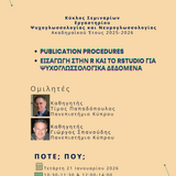 ΚΥΚΛΟΣ ΟΜΙΛΙΩΝ ΕΡΓΑΣΤΗΡΙΟΥ ΨΥΧΟΓΛΩΣΣΟΛΟΓΙΑΣ ΚΑΙ ΝΕΥΡΟΓΛΩΣΣΟΛΟΓΙΑΣ ΑΚΑΔΗΜΑΪΚΟΥ ΕΤΟΥΣ 2025 - 2026 - ΤΙΜΟΣ ΠΑΠΑΔΟΠΟΥΛΟΣ ΚΑΙ ΓΙΩΡΓΟΣ ΣΠΑΝΟΥΔΗΣ
