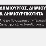 ΔΗΜΙΟΥΡΓΟΣ, ΔΗΜΙΟΥΡΓΗΜΑ ΚΑΙ ΔΗΜΙΟΥΡΓΙΚΟΤΗΤΑ: ΑΠΟ ΤΟΝ ΠΥΓΜΑΛΙΩΝΑ ΣΤΗΝ ΤΕΧΝΗΤΗ ΝΟΗΜΟΣΥΝΗ