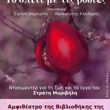 Προβολή ταινίας ντοκυμαντέρ "Το σπίτι με τις ροδιές"