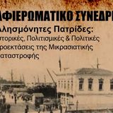Συνέδριο «Αλησμόνητες Πατρίδες: Ιστορικές, Πολιτισμικές και Πολιτικές προεκτάσεις της Μικρασιατικής καταστροφής»