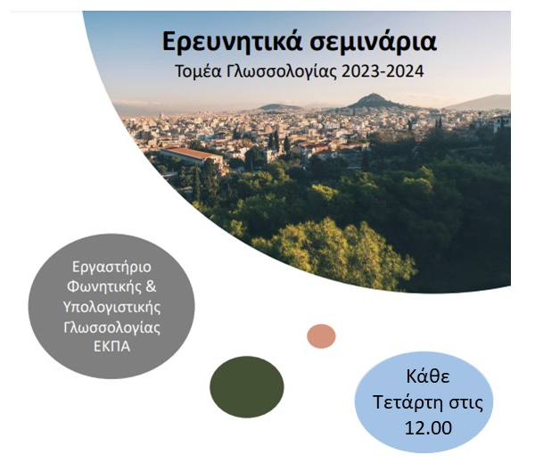Δια ζώσης σεμινάρια Τομέα Γλωσσολογίας ΕΚΠΑ, Φοίβος Παναγιωτίδης (Πανεπιστήμιο Κύπρου)