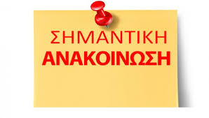 Ανακοίνωση που αφορά στους μεταπτυχιακούς φοιτητές του παλαιού προγράμματος μεταπτυχιακών σπουδών ΚΟΡΑΗΣ (με τις έξι ειδικεύσεις)