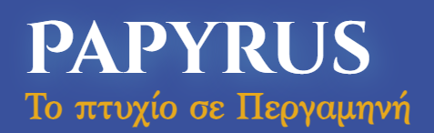 Το πτυχίο σε περγαμηνή